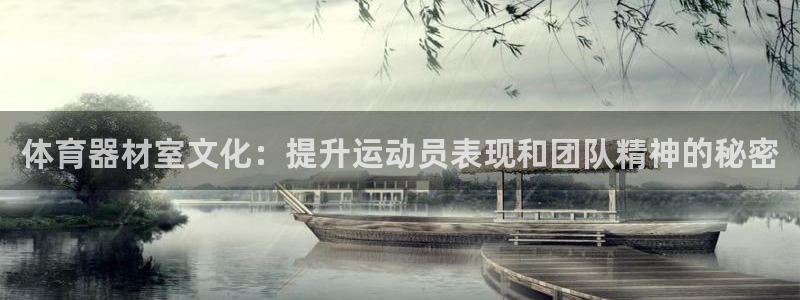 星欧娱乐平台测速线路设置：体育器材室文化：提升运动员