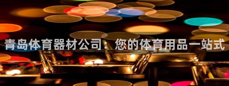 星欧娱乐扣款时间查询方法怎么查的：青岛体育器材公司：