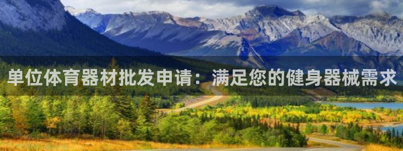 星娱乐文化传媒：单位体育器材批发申请：满足您的健身器