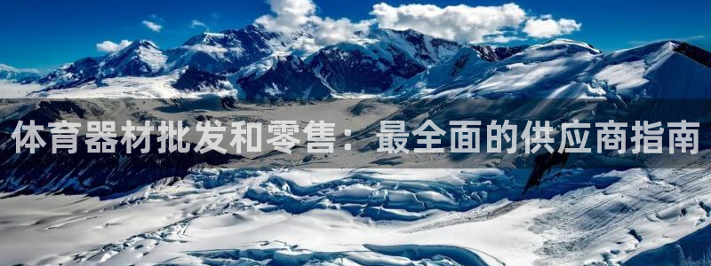 星欧娱乐是什么品牌：体育器材批发和零售：最全面的供应