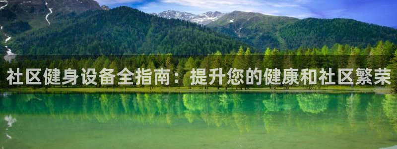 星奥盛典娱乐会所：社区健身设备全指南：提升您的健康和