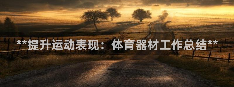 星欧娱乐app最新版本更新内容：**提升运动表现：体