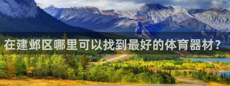 星欧娱乐扣款怎么回事：在建邺区哪里可以找到最好的体育