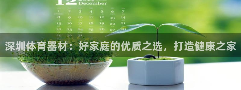 星欧娱乐退款电话人工服务：深圳体育器材：好家庭的优质