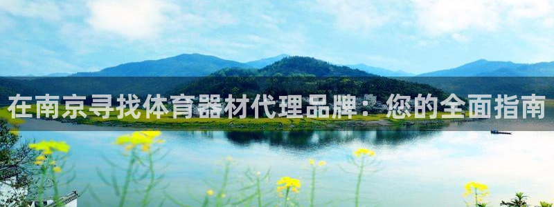 星欧娱乐是正规平台吗安全吗：在南京寻找体育器材代理品