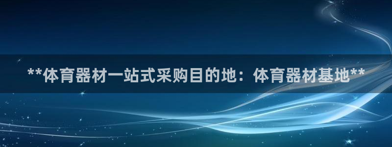 星欧娱乐属于什么档次的网站啊：**体育器材一站式采购