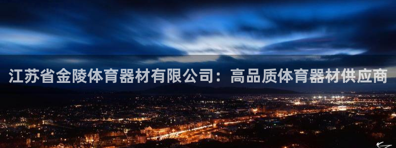 星欧娱乐最建议买的三个产品：江苏省金陵体育器材有限公