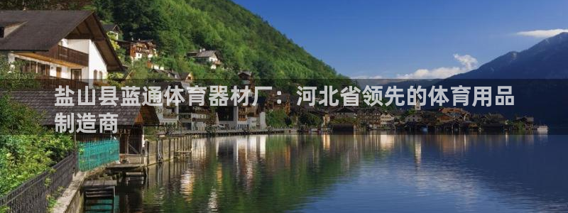 星欧娱乐是正规平台吗安全吗知乎：盐山县蓝通体育器材厂