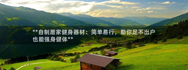 星欧娱乐是正规平台吗知乎推荐：**自制居家健身器材：