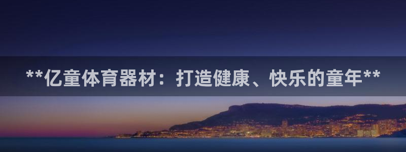 星欧娱乐最建议买的三个产品有哪些呢：**亿童体育器材