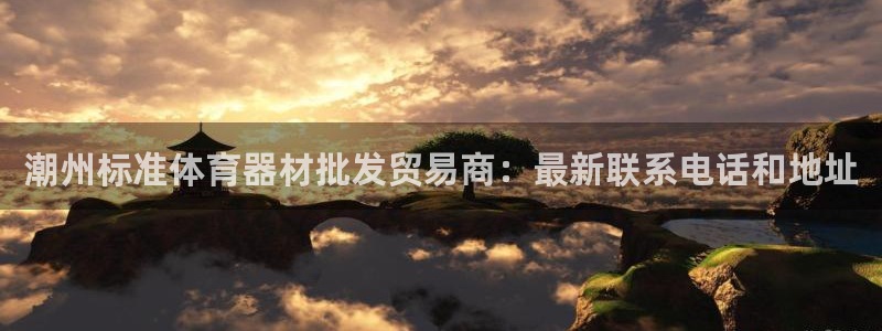 星欧娱乐平台过7O777：潮州标准体育器材批发贸易商