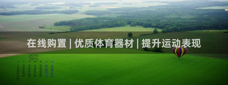 星欧娱乐平台方7O777：在线购置 | 优质体育器材