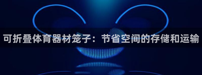 星乐娱乐官网：可折叠体育器材笼子：节省空间的存储和运