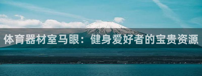 星欧娱乐24小时客服电话：体育器材室马眼：健身爱好者