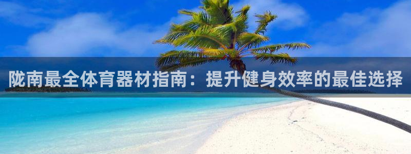 星欧娱乐最建议买的三个产品是哪三个：陇南最全体育器材