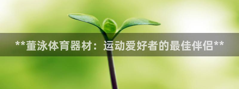 星欧娱乐的官方版本更新内容有哪些：**董泳体育器材：