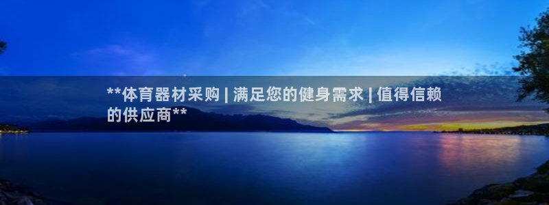 星欧娱乐联游戏评测：**体育器材采购 | 满足您的健
