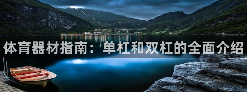 星欧娱乐是正规平台吗知乎：体育器材指南：单杠和双杠的