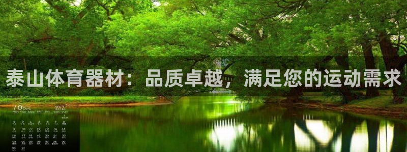 星奥娱乐集团股份有限公司怎么样：泰山体育器材：品质卓