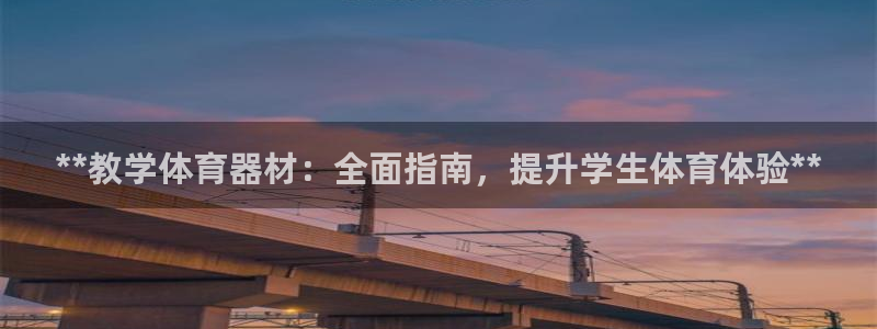 江苏星奥娱乐有限公司怎么样：**教学体育器材：全面指