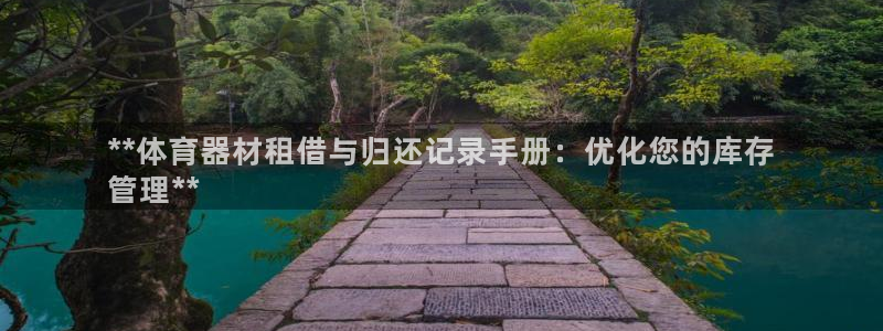 星欧娱乐法最新进展：**体育器材租借与归还记录手册：