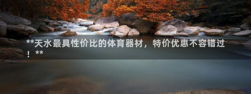 星欧娱乐平台怎么样可靠吗：**天水最具性价比的体育器