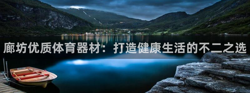 星欧娱乐游戏中心官网登录：廊坊优质体育器材：打造健康