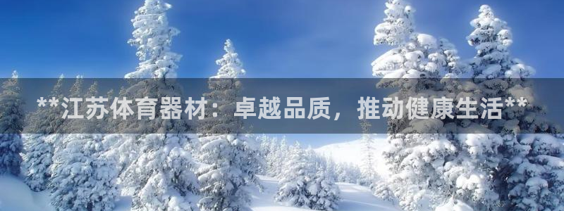 星奥娱乐旗下艺人：**江苏体育器材：卓越品质，推动健