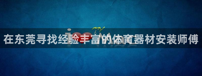 江苏星奥娱乐有限公司报名：在东莞寻找经验丰富的体育器