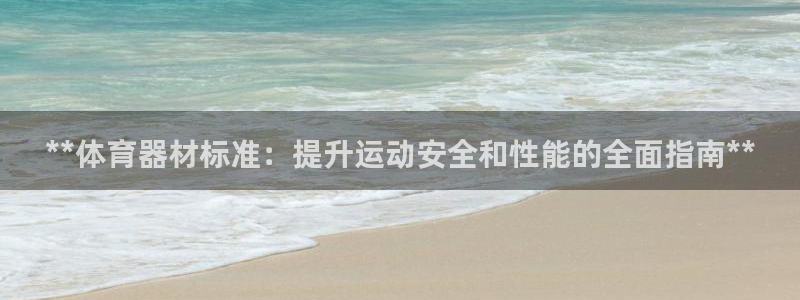 星欧娱乐最建议买的三个游戏：**体育器材标准：提升运