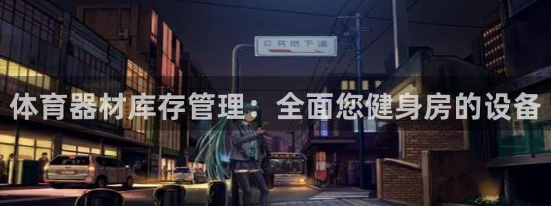 星欧娱乐最建议买的三个产品有哪些内容：体育器材库存管