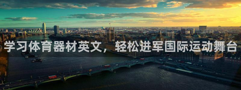 星欧娱乐属于什么档次的公司名称：学习体育器材英文，轻