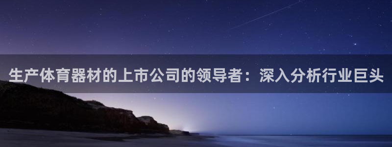 星欧娱乐最建议买的三个产品是什么意思：生产体育器材的