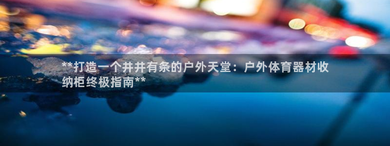 星欧娱乐工客服电话24小时人工服务：**打造一个井井