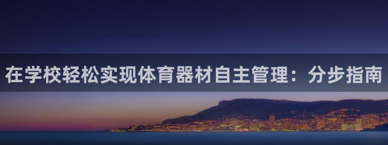 江苏星奥娱乐有限公司怎么样：在学校轻松实现体育器材自
