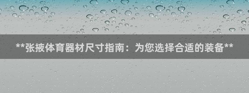 星奥娱乐集团股份有限公司招聘：**张掖体育器材尺寸指