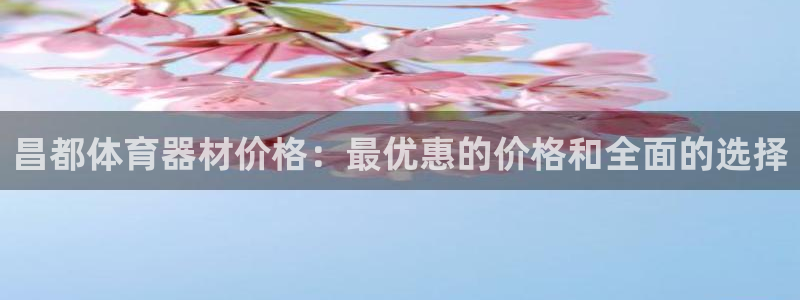 江苏星奥娱乐有限公司出过哪些艺人：昌都体育器材价格：