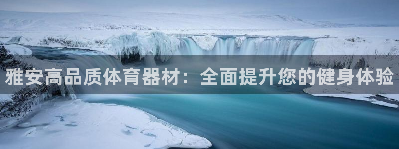 澳星国际娱乐集团：雅安高品质体育器材：全面提升您的健