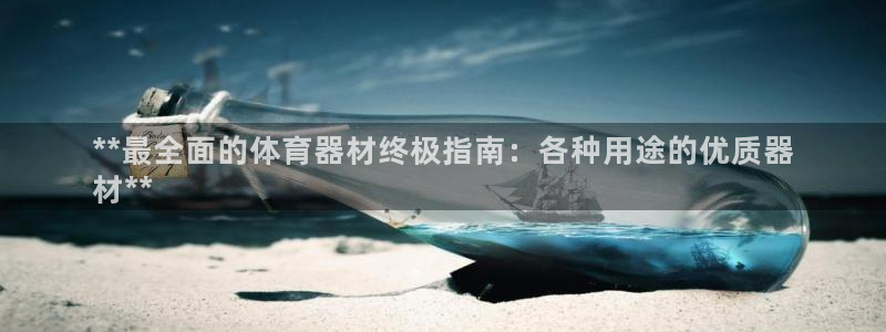 星欧娱乐属于什么档次的公司名称：**最全面的体育器材