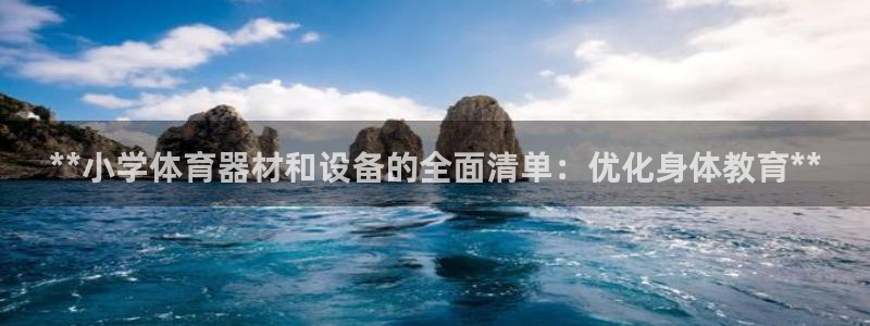 星欧娱乐扣款时间查询方法怎么查：**小学体育器材和设