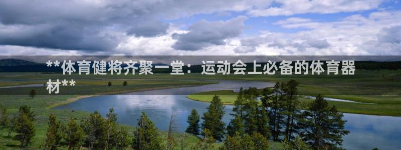 星欧娱乐工711.112扣费通知：**体育健将齐聚一