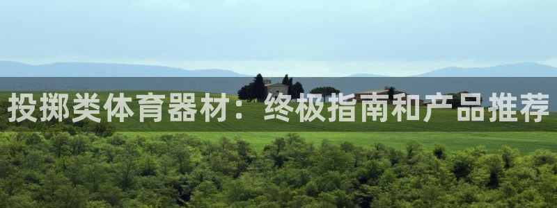 星欧娱乐彩票软件下载官网：投掷类体育器材：终极指南和