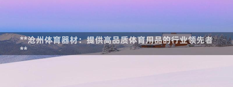 星欧娱乐平台怎么样知乎推荐：**沧州体育器材：提供高