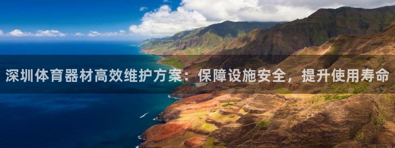 星欧娱乐银行卡怎么登录：深圳体育器材高效维护方案：保