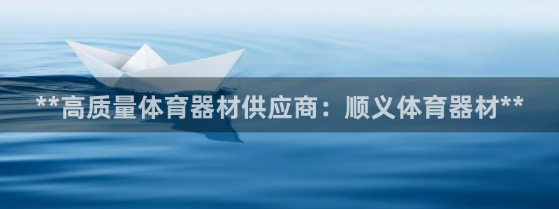 星欧娱乐平台过7O777：**高质量体育器材供应商：