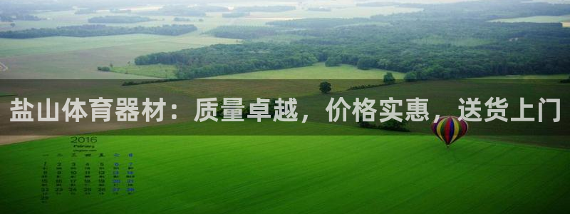 星欧娱乐平台道7O777：盐山体育器材：质量卓越，价