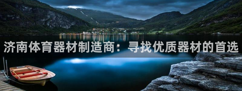 星奥娱乐集团股份有限公司怎么样：济南体育器材制造商：