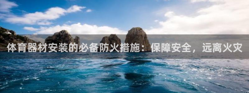星欧娱乐扣款时间查询方法是什么样的：体育器材安装的必