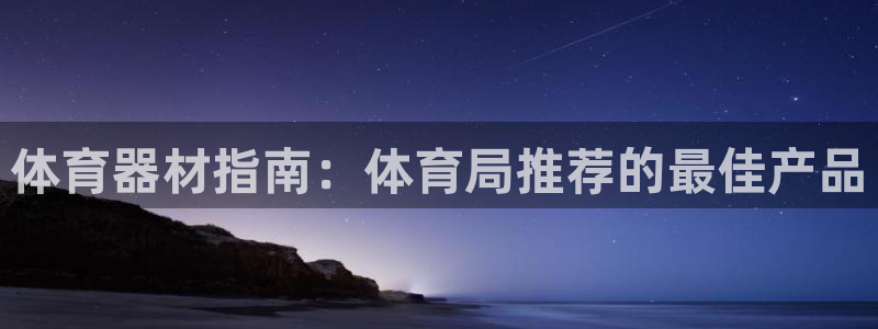 江苏星奥娱乐有限公司招聘：体育器材指南：体育局推荐的
