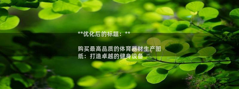 星欧娱乐下载最新版本更新内容：**优化后的标题：**

购买